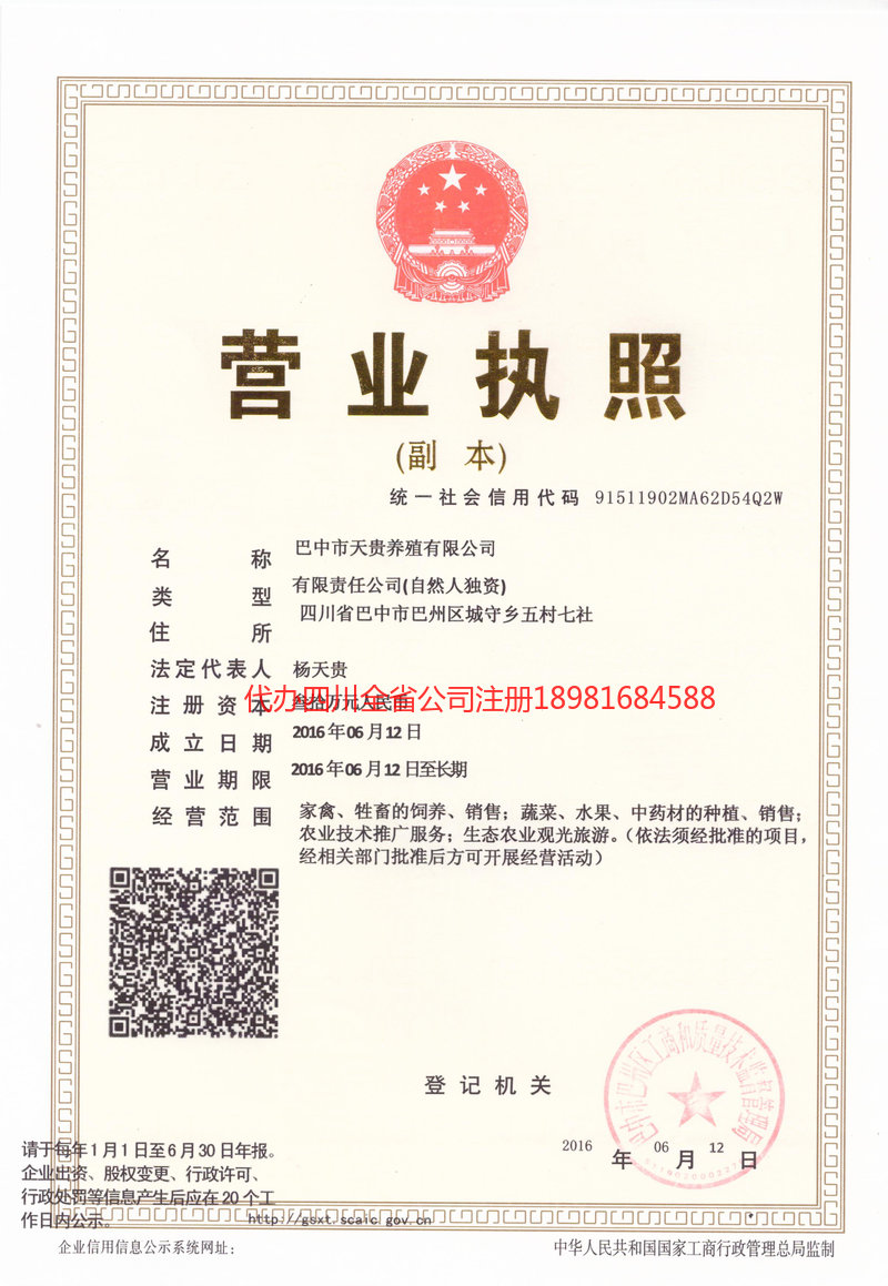 仪陇仪陇天贵养殖有限公司