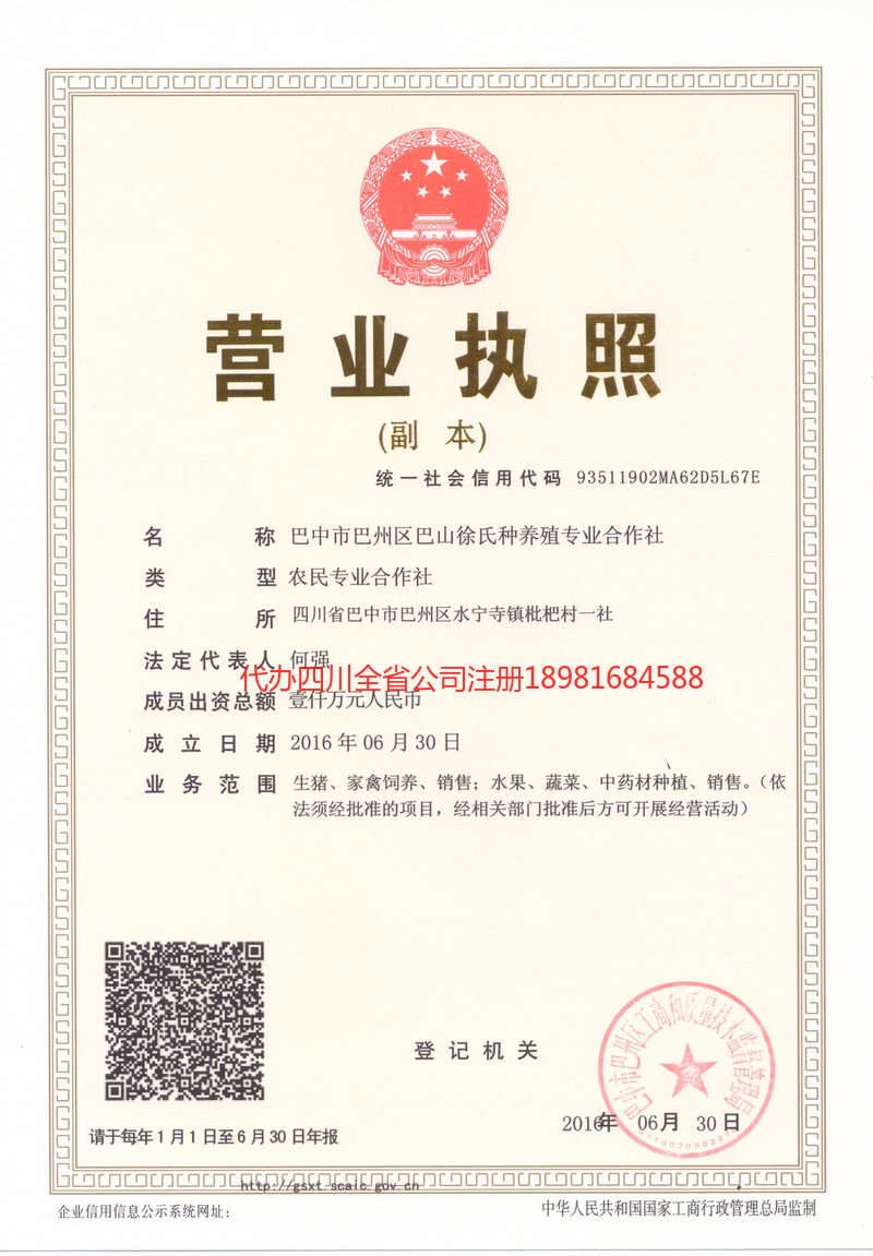 仪陇仪陇巴山徐氏种养殖专业合作社