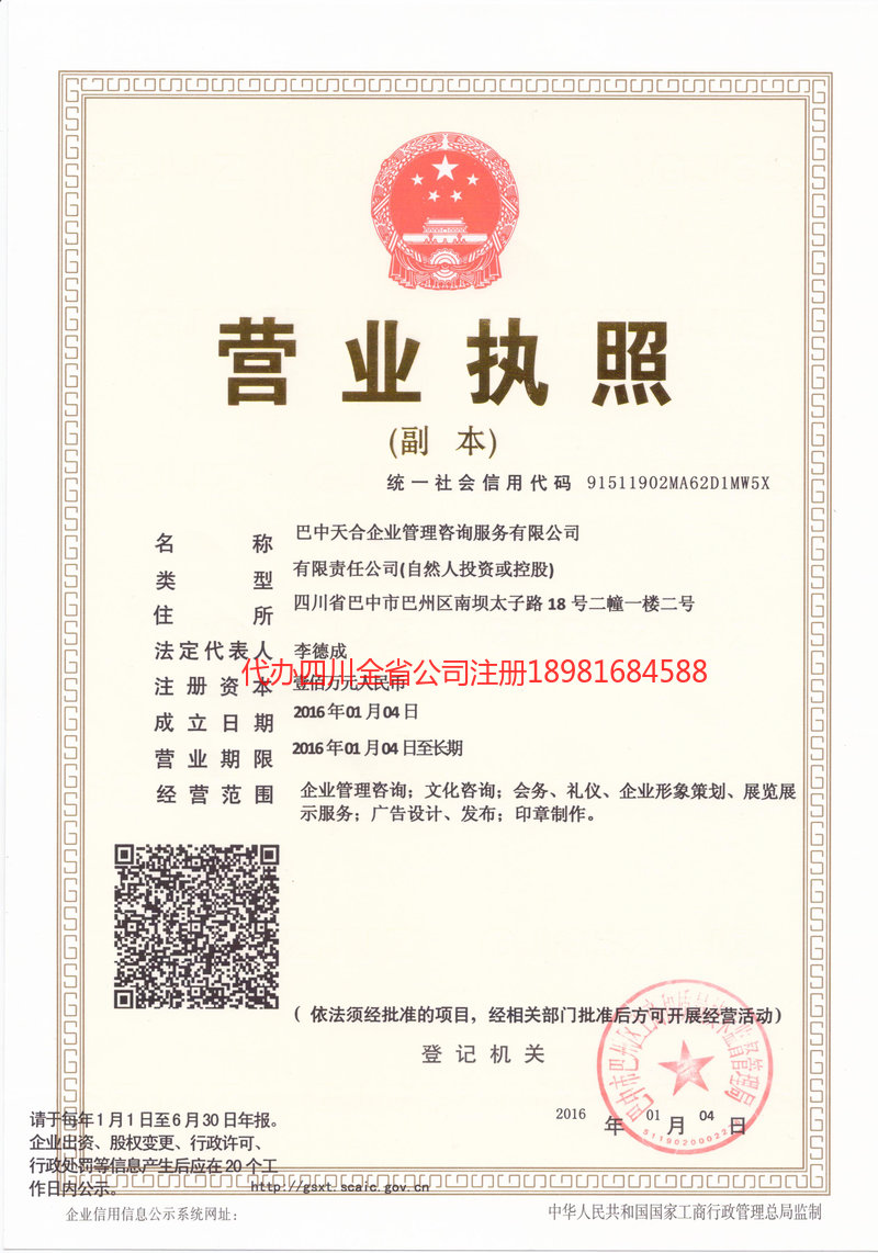 仪陇仪陇天合企业管理咨询服务有限公司