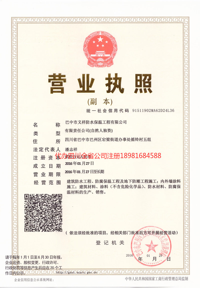 仪陇仪陇义祥防水保温工程有限公司