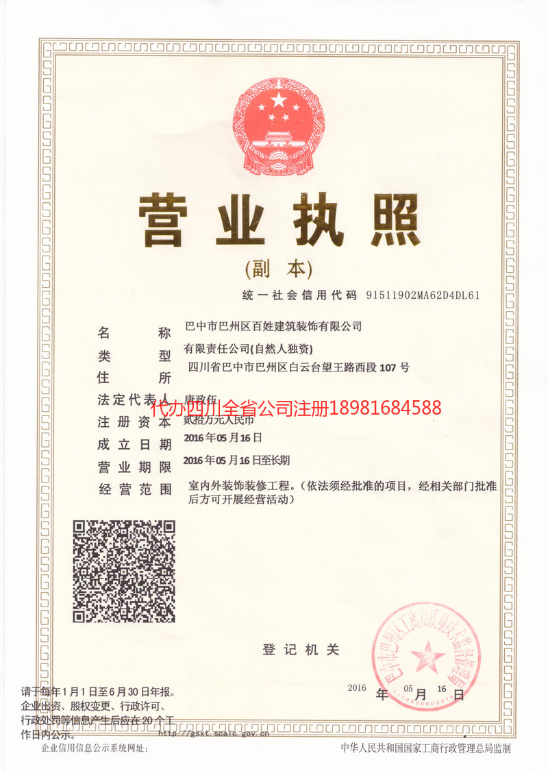 仪陇仪陇百姓建筑装饰有限公司